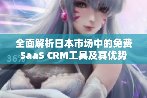 全面解析日本市场中的免费SaaS CRM工具及其优势