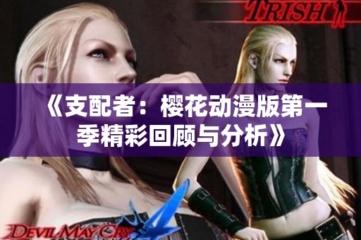 《支配者：樱花动漫版第一季精彩回顾与分析》