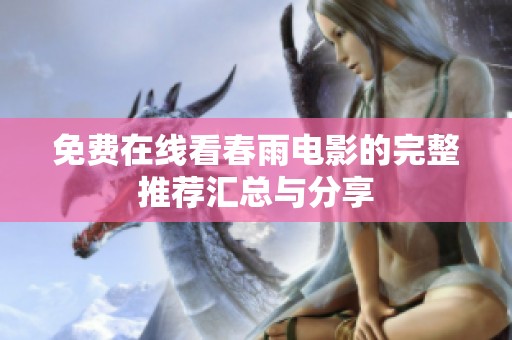 免费在线看春雨电影的完整推荐汇总与分享