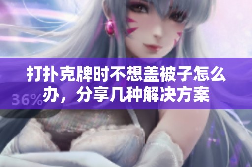 打扑克牌时不想盖被子怎么办，分享几种解决方案