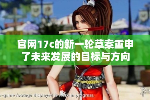 官网17c的新一轮草案重申了未来发展的目标与方向