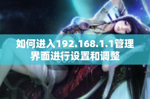 如何进入192.168.1.1管理界面进行设置和调整