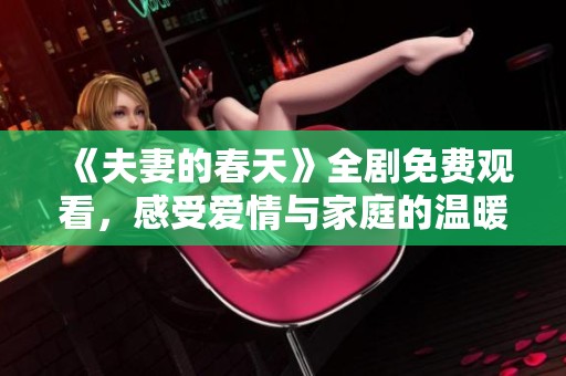 《夫妻的春天》全剧免费观看，感受爱情与家庭的温暖历程