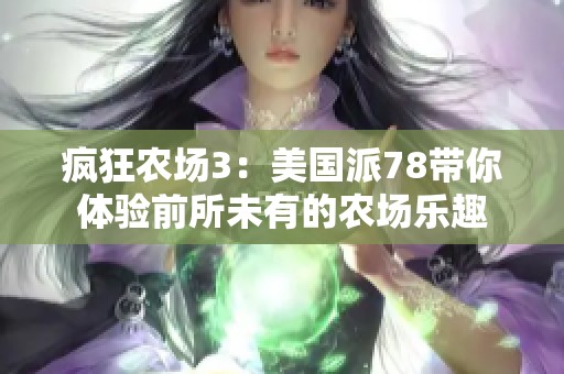 疯狂农场3：美国派78带你体验前所未有的农场乐趣