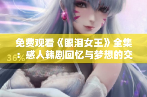 免费观看《眼泪女王》全集：感人韩剧回忆与梦想的交织