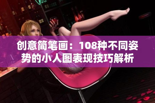 创意简笔画：108种不同姿势的小人图表现技巧解析