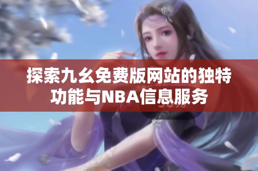 探索九幺免费版网站的独特功能与NBA信息服务