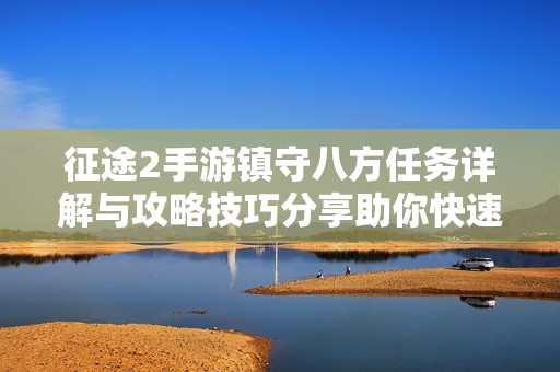 征途2手游镇守八方任务详解与攻略技巧分享助你快速完成挑战