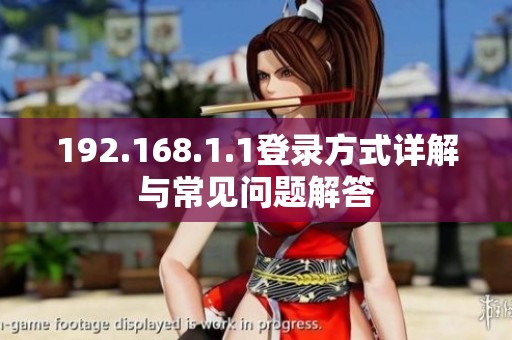 192.168.1.1登录方式详解与常见问题解答