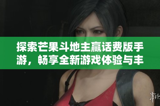 探索芒果斗地主赢话费版手游，畅享全新游戏体验与丰厚奖励的精彩旅程