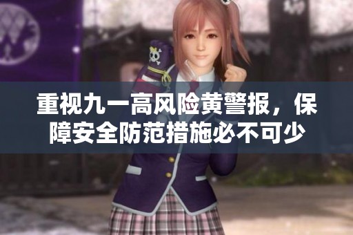 重视九一高风险黄警报，保障安全防范措施必不可少