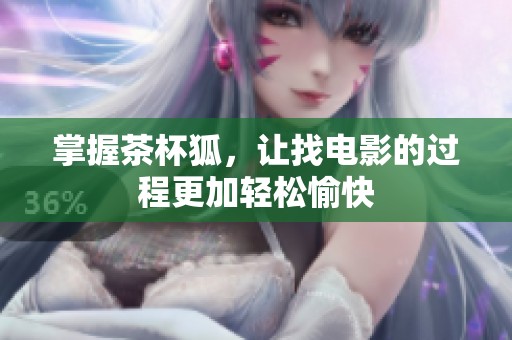 掌握茶杯狐，让找电影的过程更加轻松愉快