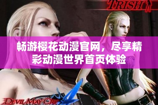 畅游樱花动漫官网，尽享精彩动漫世界首页体验