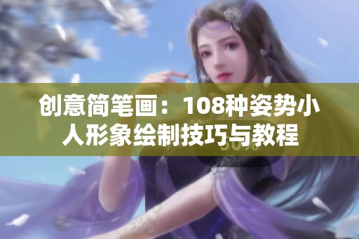 创意简笔画：108种姿势小人形象绘制技巧与教程