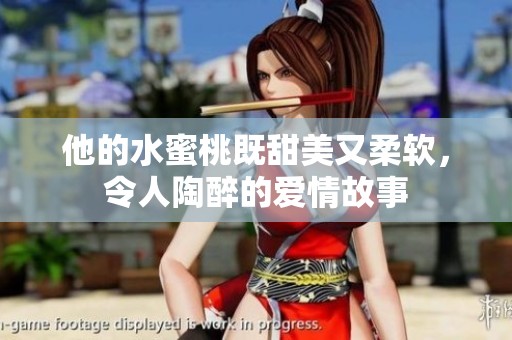 他的水蜜桃既甜美又柔软，令人陶醉的爱情故事