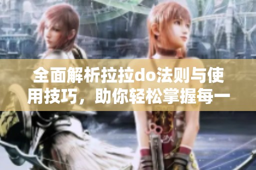 全面解析拉拉do法则与使用技巧，助你轻松掌握每一步