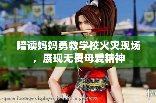 陪读妈妈勇救学校火灾现场，展现无畏母爱精神