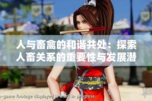 人与畜禽的和谐共处：探索人畜关系的重要性与发展潜力