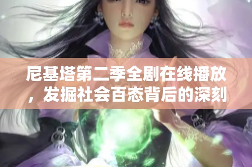 尼基塔第二季全剧在线播放，发掘社会百态背后的深刻故事与人性剖析