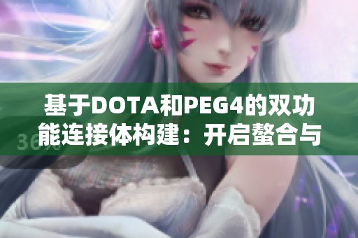 基于DOTA和PEG4的双功能连接体构建：开启螯合与叠氮化合物的新应用之路
