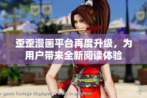 歪歪漫画平台再度升级，为用户带来全新阅读体验