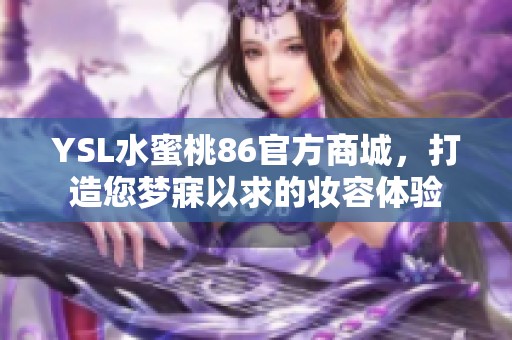 YSL水蜜桃86官方商城，打造您梦寐以求的妆容体验