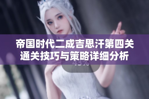 帝国时代二成吉思汗第四关通关技巧与策略详细分析