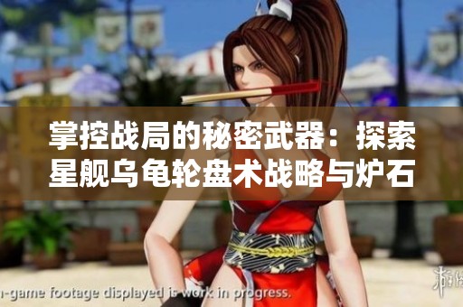 掌控战局的秘密武器：探索星舰乌龟轮盘术战略与炉石传说卡组推荐