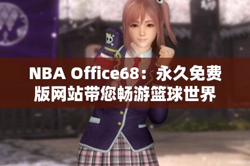 NBA Office68：永久免费版网站带您畅游篮球世界