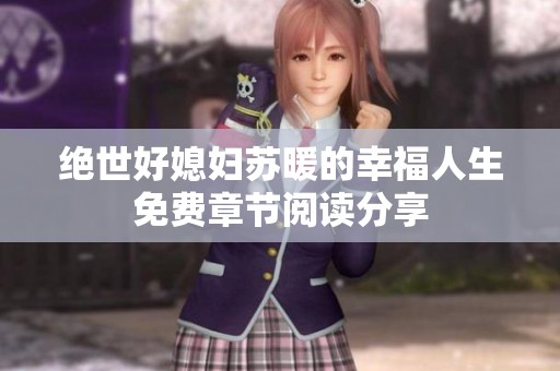 绝世好媳妇苏暖的幸福人生免费章节阅读分享