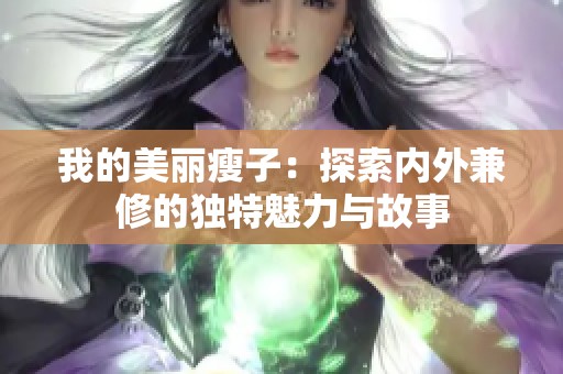 我的美丽瘦子：探索内外兼修的独特魅力与故事