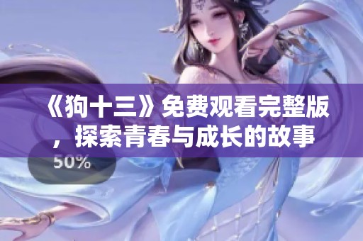 《狗十三》免费观看完整版，探索青春与成长的故事