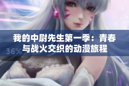 我的中尉先生第一季：青春与战火交织的动漫旅程