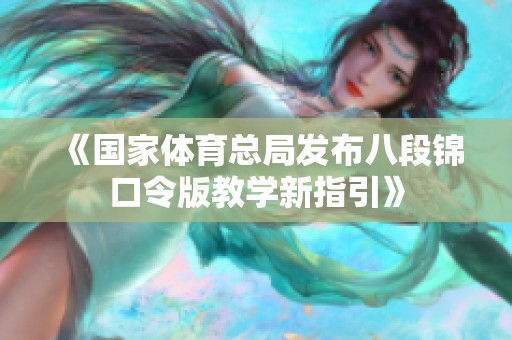 《国家体育总局发布八段锦口令版教学新指引》