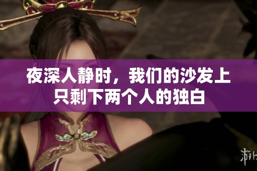 夜深人静时，我们的沙发上只剩下两个人的独白