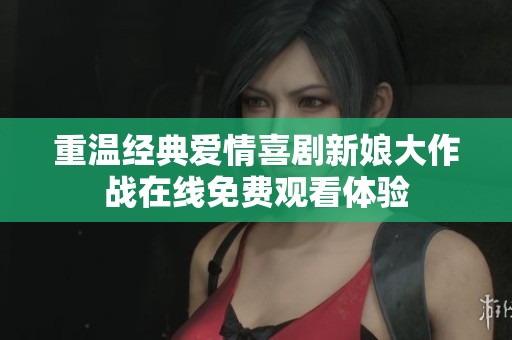 重温经典爱情喜剧新娘大作战在线免费观看体验
