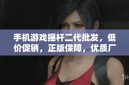 手机游戏摇杆二代批发，低价促销，正版保障，优质厂家直供，尽在这里等你来选购！