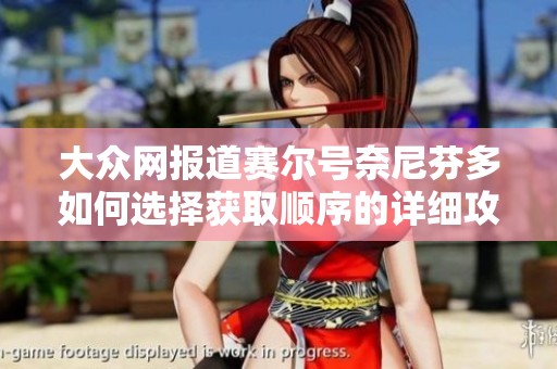 大众网报道赛尔号奈尼芬多如何选择获取顺序的详细攻略与分析