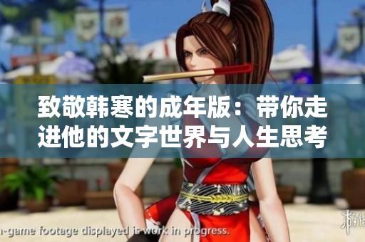 致敬韩寒的成年版：带你走进他的文字世界与人生思考