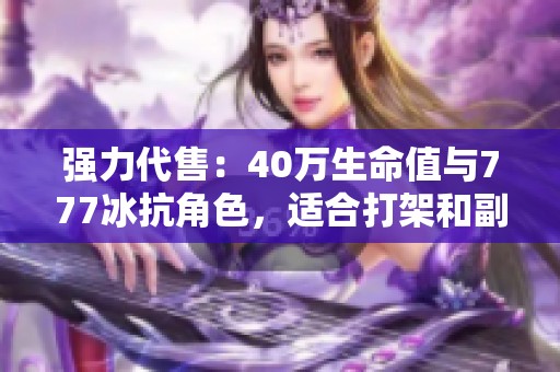 强力代售：40万生命值与777冰抗角色，适合打架和副本探险