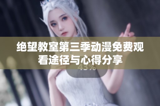 绝望教室第三季动漫免费观看途径与心得分享