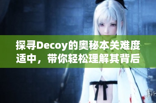 探寻Decoy的奥秘本关难度适中，带你轻松理解其背后的财经逻辑与市场影响