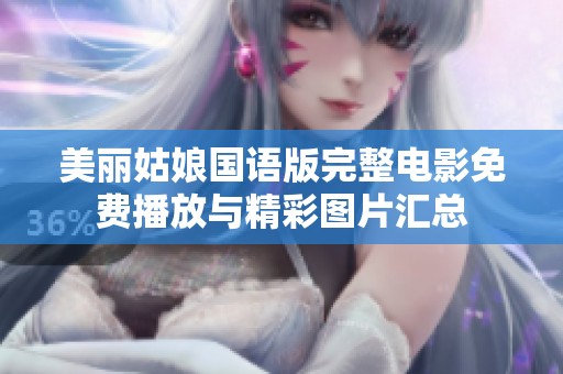 美丽姑娘国语版完整电影免费播放与精彩图片汇总