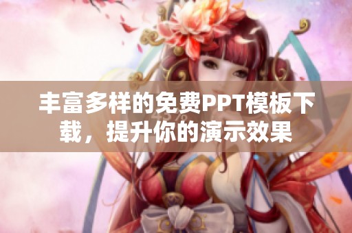 丰富多样的免费PPT模板下载，提升你的演示效果