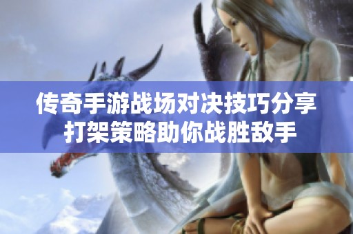 传奇手游战场对决技巧分享 打架策略助你战胜敌手
