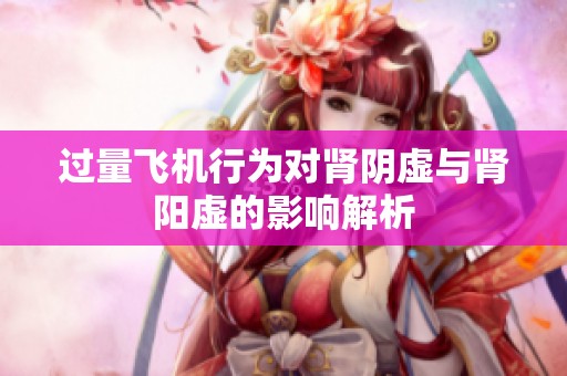 过量飞机行为对肾阴虚与肾阳虚的影响解析