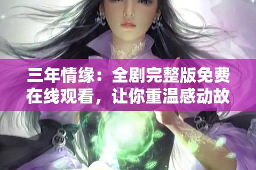 三年情缘：全剧完整版免费在线观看，让你重温感动故事