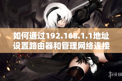 如何通过192.168.1.1地址设置路由器和管理网络连接
