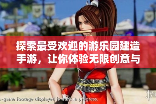 探索最受欢迎的游乐园建造手游，让你体验无限创意与乐趣！