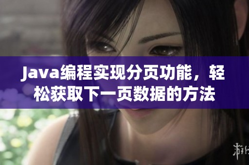 Java编程实现分页功能，轻松获取下一页数据的方法